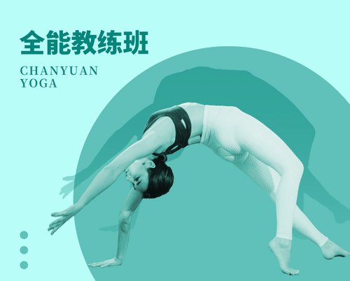 全能教练班